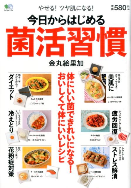 【中古】今日からはじめる菌活習慣 /〓出版社（単行本（ソフトカバー））
