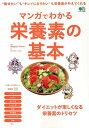 【中古】マンガでわかる栄養素の基本 “痩せたい”も“キレイになりたい”も栄養素が叶えて /〓出版社/森田佐和子(ムック)