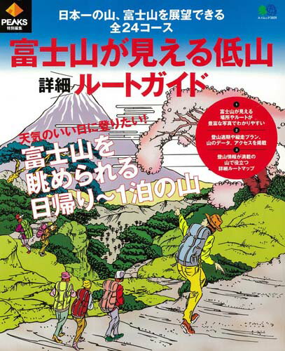 【中古】富士山が見える低山詳細ルートガイド /〓出版社（ムック）