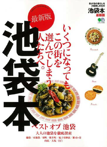 【中古】池袋本最新版 我が街の暮らしを3倍楽しめる本 /〓出版社（ムック）