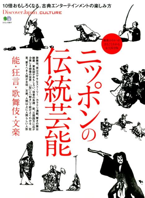【中古】ニッポンの伝統芸能 能・狂言・歌舞伎・文楽 /〓出版社（ムック）