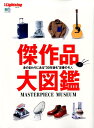 【中古】傑作品大図鑑 MASTERPIECE MUSEUM /〓出版社(ムック)