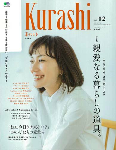 【中古】Kurashi 暮らし上手 Vol．02 /〓出版社（ムック）