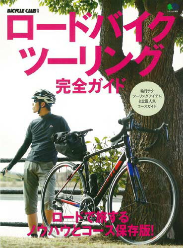 【中古】ロードバイクツーリング完全ガイド ロードで旅するノウハウとコース保存版...