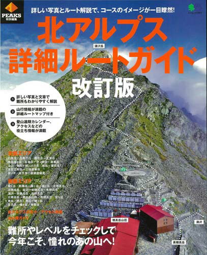 【中古】北アルプス詳細ルートガイド 詳しい写真とルート解説でコースが一目瞭然！ 改訂版/〓出版社（ムック）