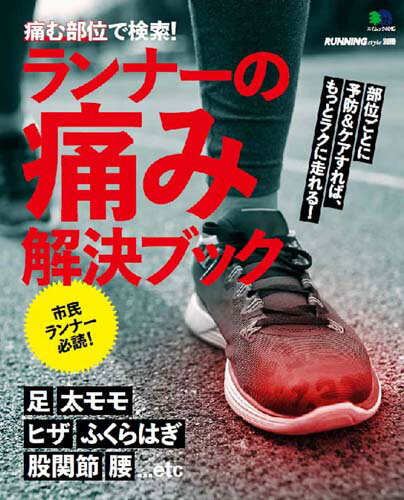 【中古】痛む部位で検索！ランナーの痛み解決ブック 部位ごとに予防＆ケアすれば、もっとラクに走れる！ /〓出版社（ムック）