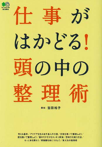 【中古】仕事がはかどる！頭の中の整理術 /〓出版社/吉田裕子（国語講師）（単行本）