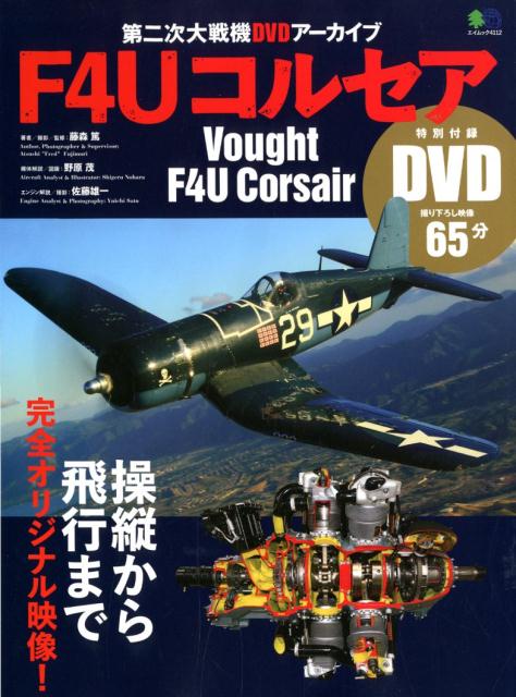 【中古】F4Uコルセア 操縦から飛行まで完全オリジナル映像！ /〓出版社/藤森篤（ムック）
