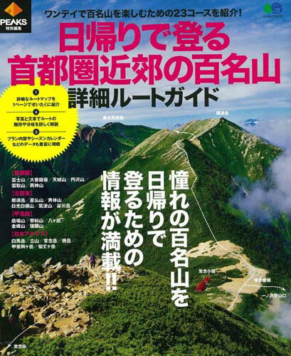 【中古】日帰りで登る首都圏近郊の百名山詳細ルートガイド /〓出版社（ムック）