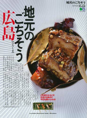 【中古】地元のごちそう広島 この街だからこそ出合える旨さに、今日も酔いしれる！ /〓出版社（ムック）