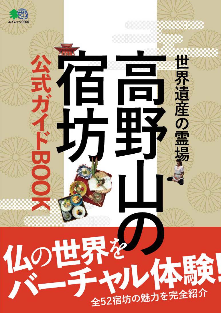 【中古】高野山の宿坊公式ガイドBOOK /〓出版社（単行本）