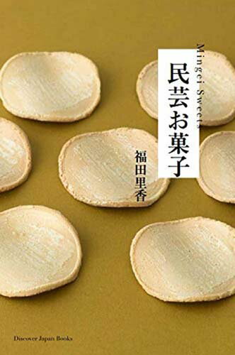 【中古】民芸お菓子 /ディスカバ-・ジャパン/福田里香（単行本）
