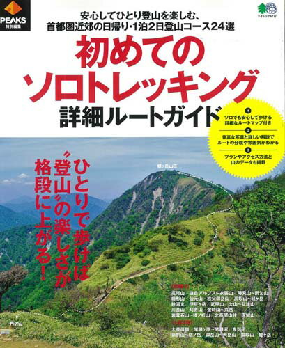 【中古】初めてのソロトレッキング詳細ルートガイド /〓出版社（ムック）