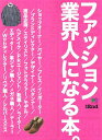 【中古】ファッション業界人になる本。 /〓出版社(ムック)