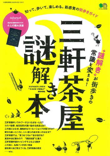 【中古】三軒茶屋謎解き本 /〓出版社（ムック）