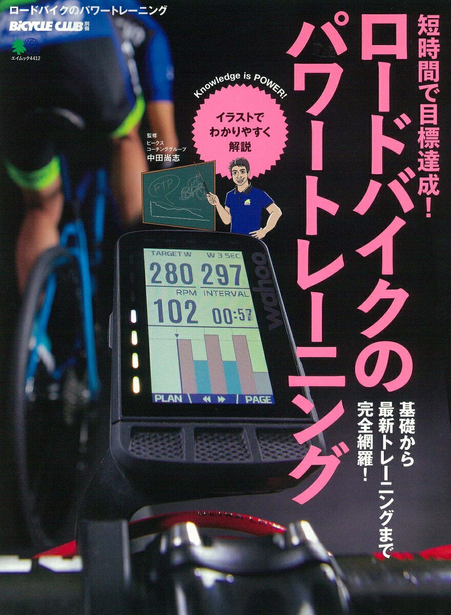 【中古】ロードバイクのパワートレーニング 短時間で目標達成！ /〓出版社（ムック）