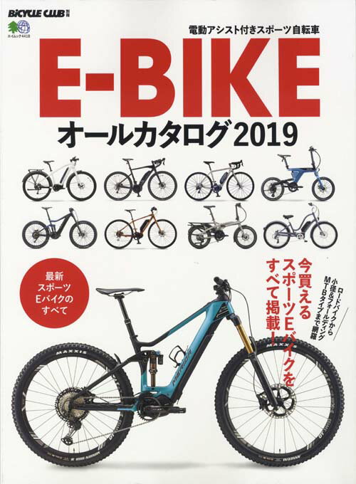 【中古】E-BIKEオールカタログ 電動アシスト付きスポーツ自転車 2019 /〓出版社（ムック）