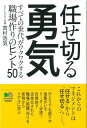 【中古】任せ切る勇気 すべての世代がワクワクする職場作りのヒント50 /〓出版社/宮村浩気(単行本)