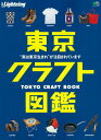 【中古】東京クラフト図鑑 “実は東京生まれ”が注目されています /〓出版社(ムック)
