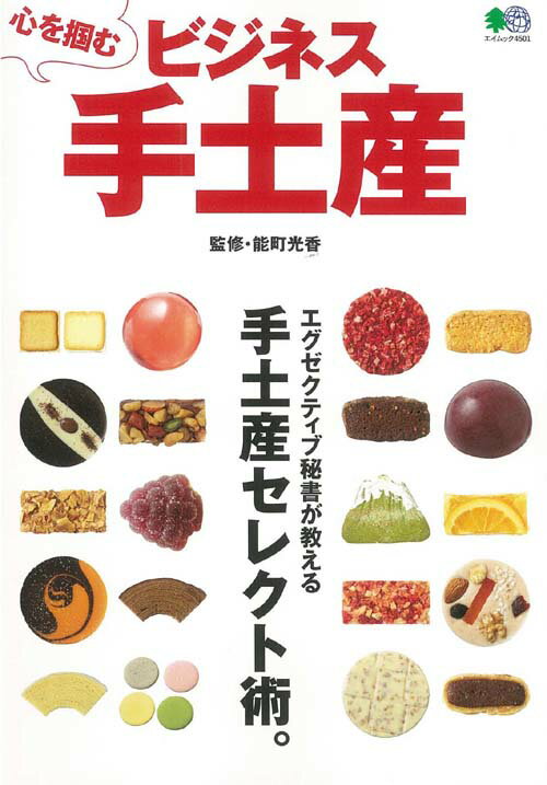 Travel, Studying Abroad, Outdoor - 【中古】心を掴むビジネス手土産 /〓出版社/能町光香（ムック）