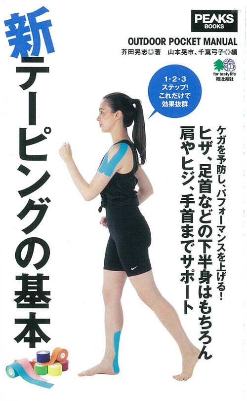 【中古】新テーピングの基本 /〓出版社/芥田晃志（単行本）