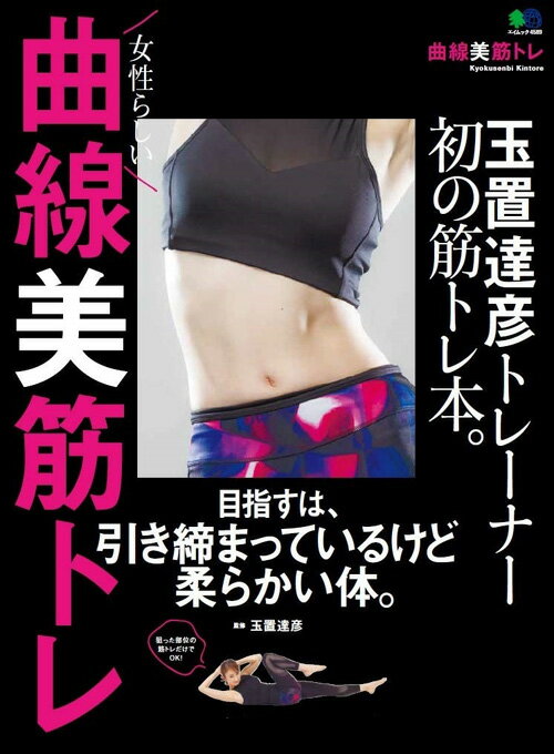【中古】曲線美筋トレ 玉置達彦トレーナー初の筋トレ本。 /〓出版社/玉置達彦（ムック）