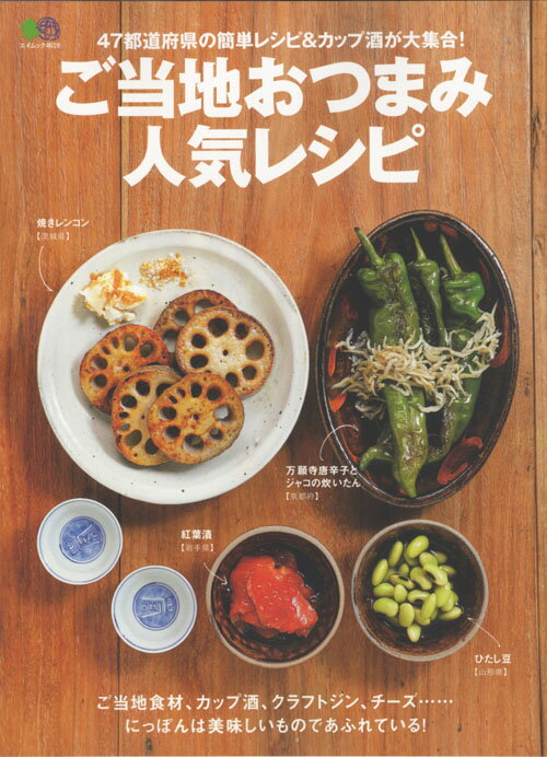 【中古】ご当地おつまみ人気レシピ /〓出版社（ムック）(3.0)