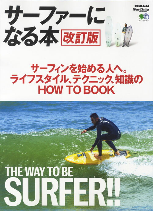 【中古】サーファーになる本 サーフィンを始める人へ。ライフスタイル、テクニック 改訂版/〓出版社（..