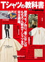 【中古】Tシャツの教科書 歴史、モノ作り、着こなしはもちろん新作Tシャツまで /〓出版社(ムック)
