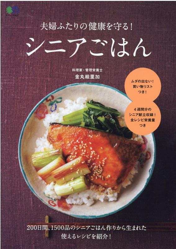 【中古】夫婦ふたりの健康を守る！シニアごはん /エイ出版社/金丸絵里加（ムック）