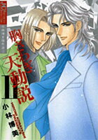 Missy Comics Pastel - 【中古】胸さわぎ天動説 小林博美傑作選　3 2 /小学館クリエイティブ/小林博美（コミック）