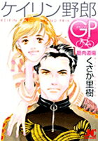 楽天市場】ケイリン野郎 全巻の通販