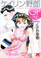 【中古】ケイリン野郎GP（グランプリ） 2 /小学館クリエイティブ/くさか里樹（コミ...