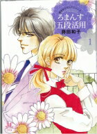 【中古】ろまんす五段活用 藤田和子セレクション　2 1 /小学館クリエイティブ/藤田和子（漫画家）（コミック）