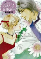 【中古】ろまんす五段活用 藤田和子セレクション 4 3 /小学館クリエイティブ/藤田和子（漫画家）（コミック）
