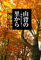 【中古】山背の里から 杜の都でひとり言/小学館クリエイティブ/熊谷達也(単行本)