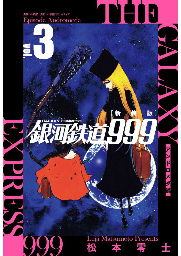 銀河鉄道999-アンドロメダ編- 3 新装版/小学館クリエイティブ/松本零士（単行本（ソフトカバー））