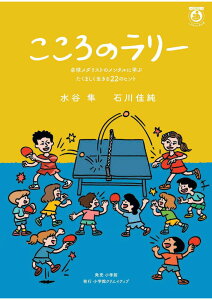 【中古】こころのラリー 卓球メダリストのメンタルに学ぶたくましく生きる22のヒント/小学館クリエイティブ/水谷隼(単行本)