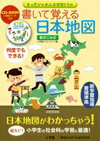 【中古】書いて覚える日本地図 /小学館クリエイティブ/小学館クリエイティブ（単行本）