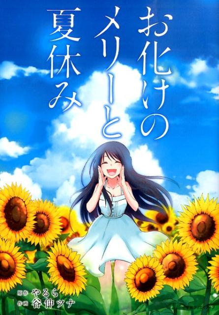 Bell C - 【中古】お化けのメリ-と夏休み /小学館クリエイティブ/谷仲ツナ（コミック）