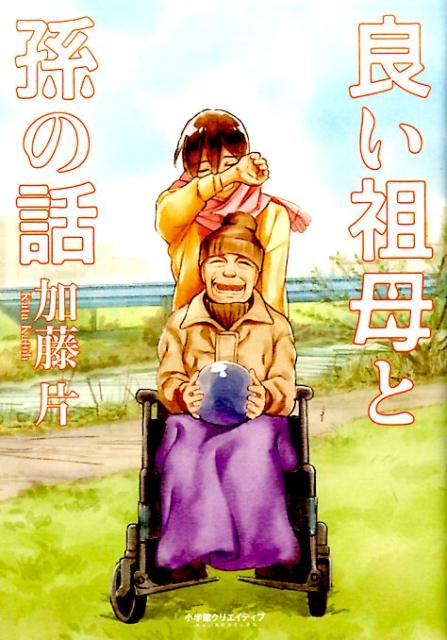 Youth - 【中古】良い祖母と孫の話 /小学館クリエイティブ/加藤片（コミック）