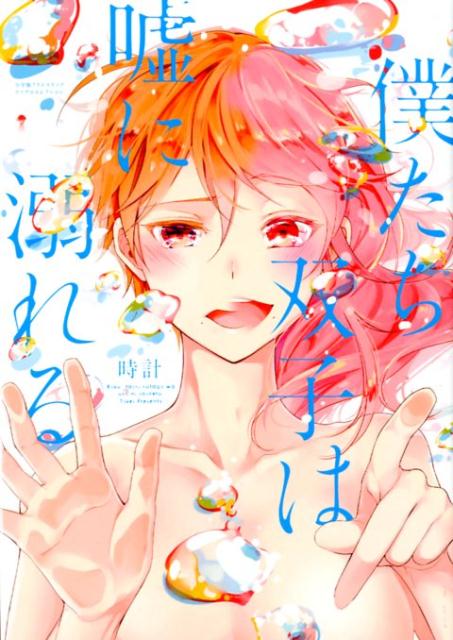 Bell C - 【中古】僕たち双子は嘘に溺れる /小学館クリエイティブ/時計（コミック）