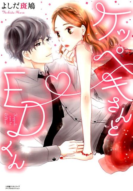 Hope C - 【中古】ケッペキさんとEDくん /小学館クリエイティブ/よしだ斑鳩（コミック）