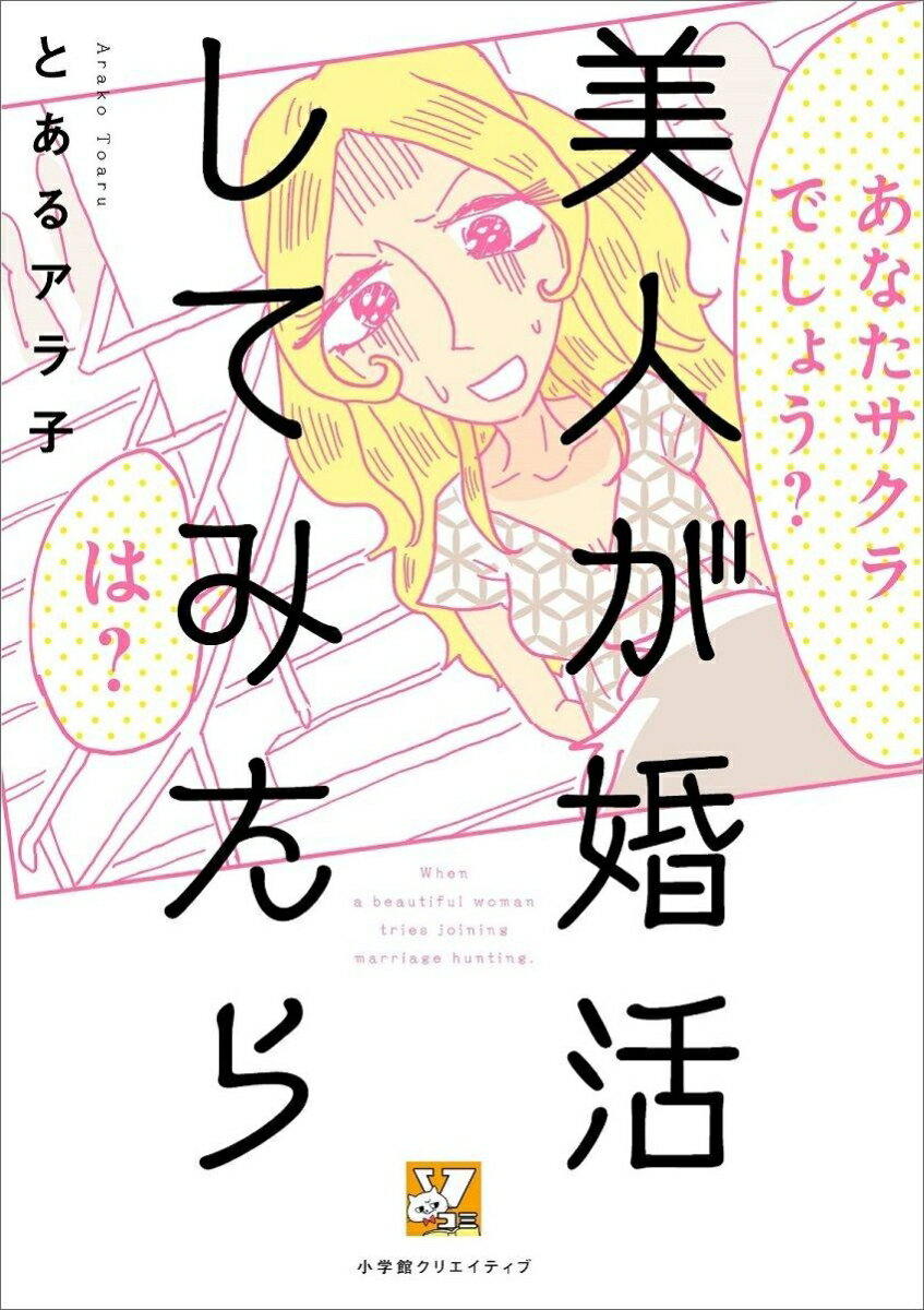 【中古】美人が婚活してみたら /小学館クリエイティブ/とあるアラ子（コミック）