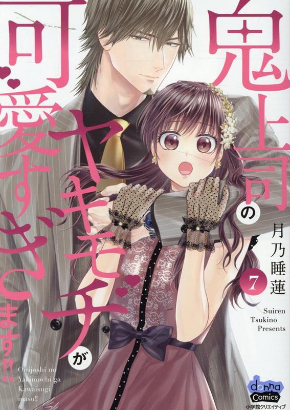 Horror C - 【中古】鬼上司のヤキモチが可愛すぎます！！ 7/小学館クリエイティブ/月乃睡蓮（コミック）