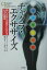 【中古】チャクラ・エクササイズ 思いどおりの自分になれる七つの技法 /心交社/デヴィッド・ポンド(単行本) 514円