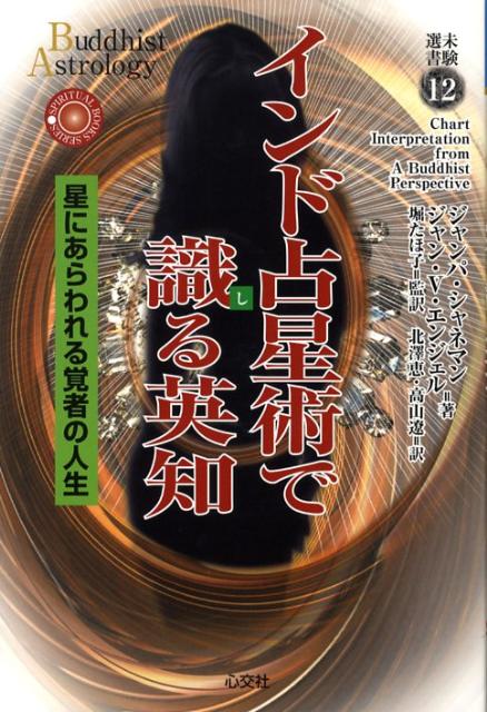【中古】インド占星術で識る英知 星にあらわれる覚者の人生/心交社/ジャンパ・シャネマン（単行本）