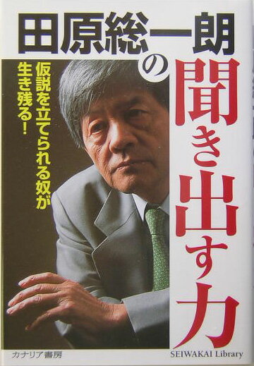 【中古】田原総一朗の聞き出す力 仮説を立てられる奴が生き残る！/カナリアコミュニケ-ションズ/田原総一朗（単行本）