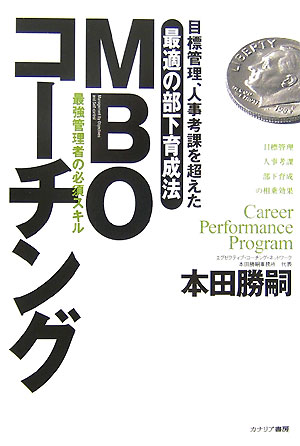 【中古】MBOコ-チング 目標管理、人事考課を超えた最適の部下育成法 /カナリアコミュニケ-ションズ/本田勝嗣（単行本）