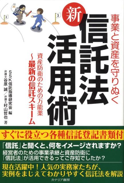 【中古】新信託法活用術 事業と資産を守りぬく /カナリアコミュニケ-ションズ/SSK信託指導研究会（単行..